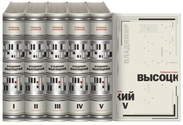 Владимир Высоцкий &laquo;Собрание сочинений в 5 томах&raquo;, 2023 г.