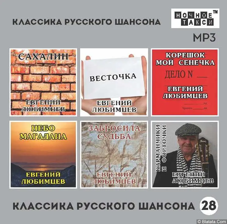 Классика русского шансона – 28 Классика русского шансона – 28