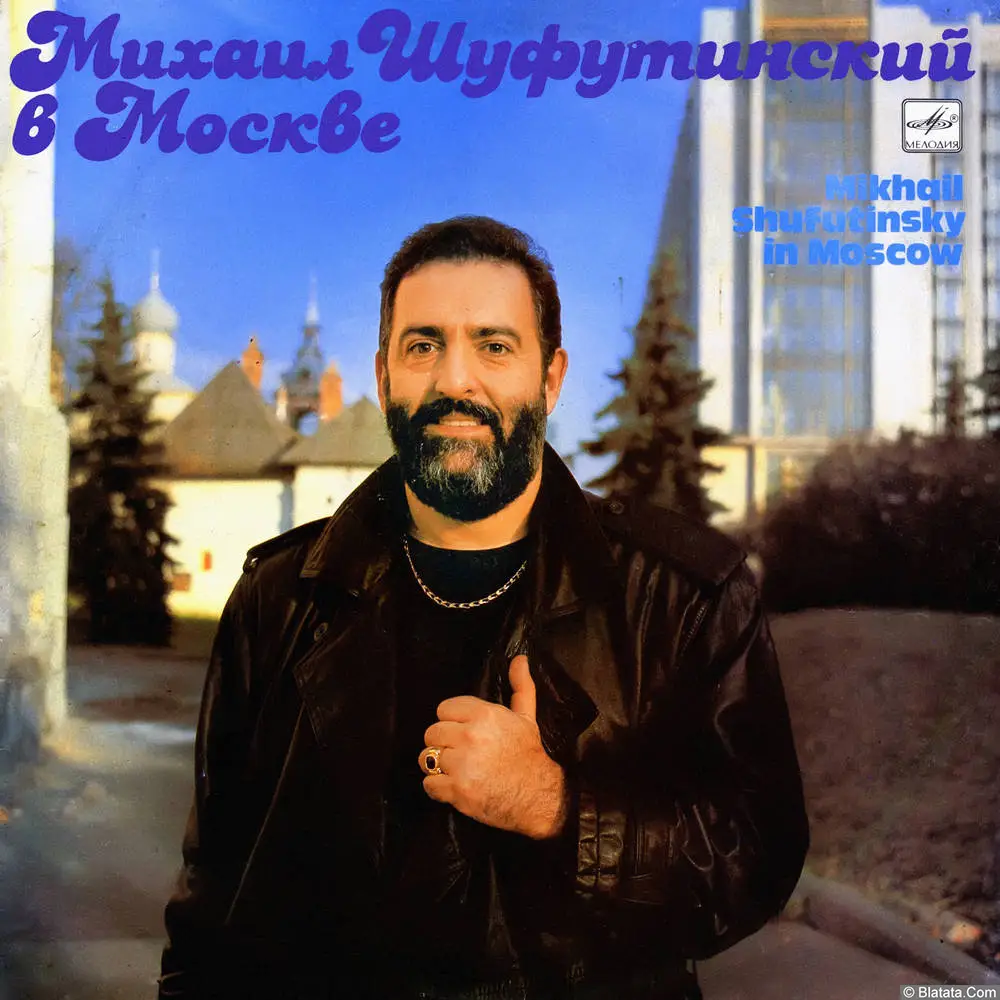 Михаил Шуфутинский в Москве (1991)