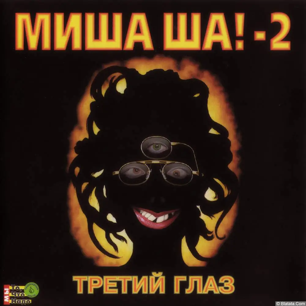 Миша Ша! - Третий глаз (1999)