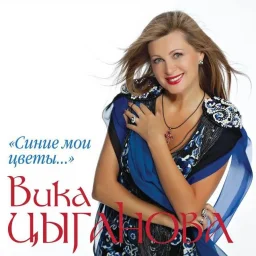 Вика Цыганова – Синие мои цветы... (2010)