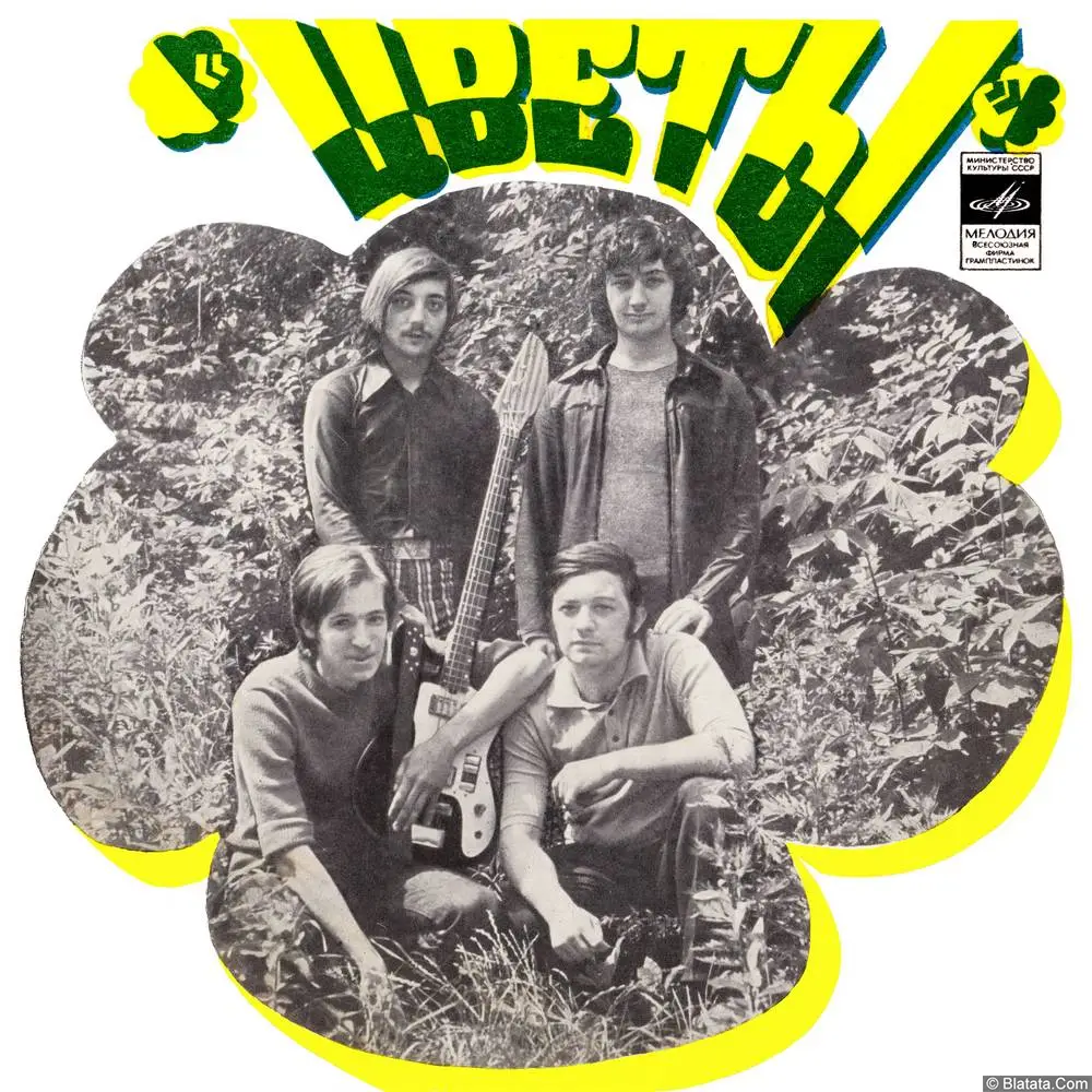 Цветы - Не надо (1973)