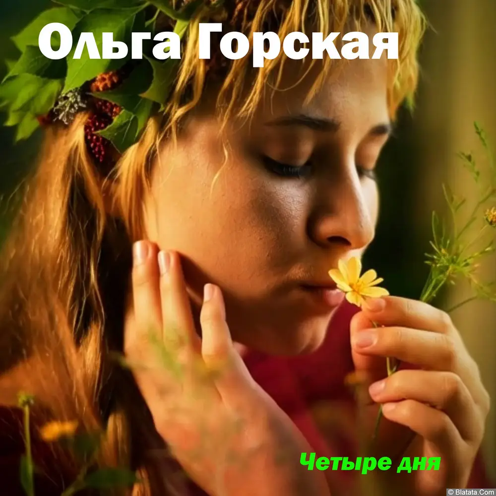 Ольга Горская и Red Light Orchestra - Четыре дня (2025)