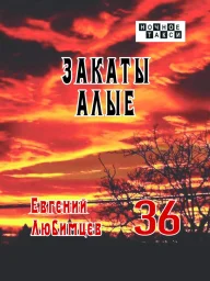 Евгений Любимцев «Закаты алые», 2025 г.