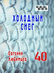 Евгений Любимцев «Холодный снег», 2025 г.