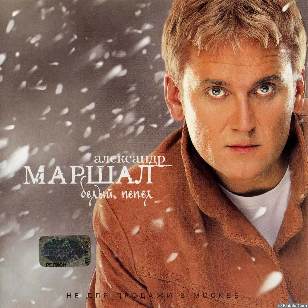 Александр Маршал - Белый пепел (2001)