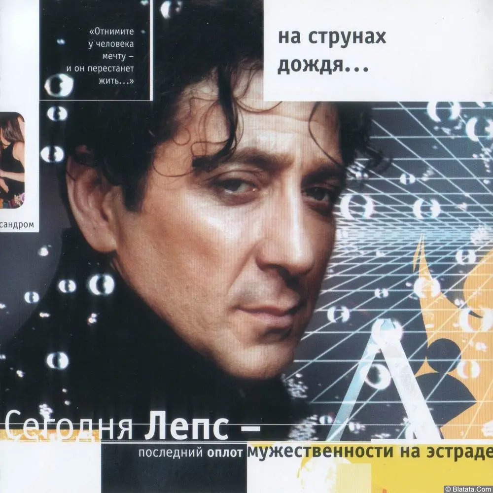 Григорий Лепс - На струнах дождя (2002)