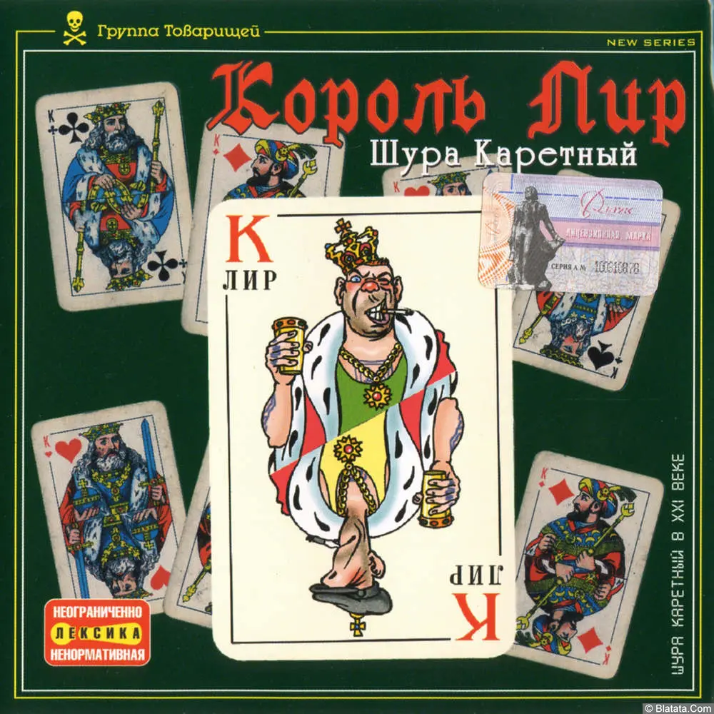 Шура Каретный - Король Лир (2003)