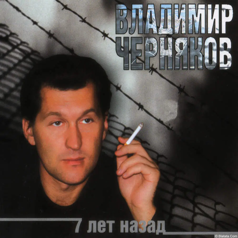 Владимир Черняков - Семь лет назад (2002)