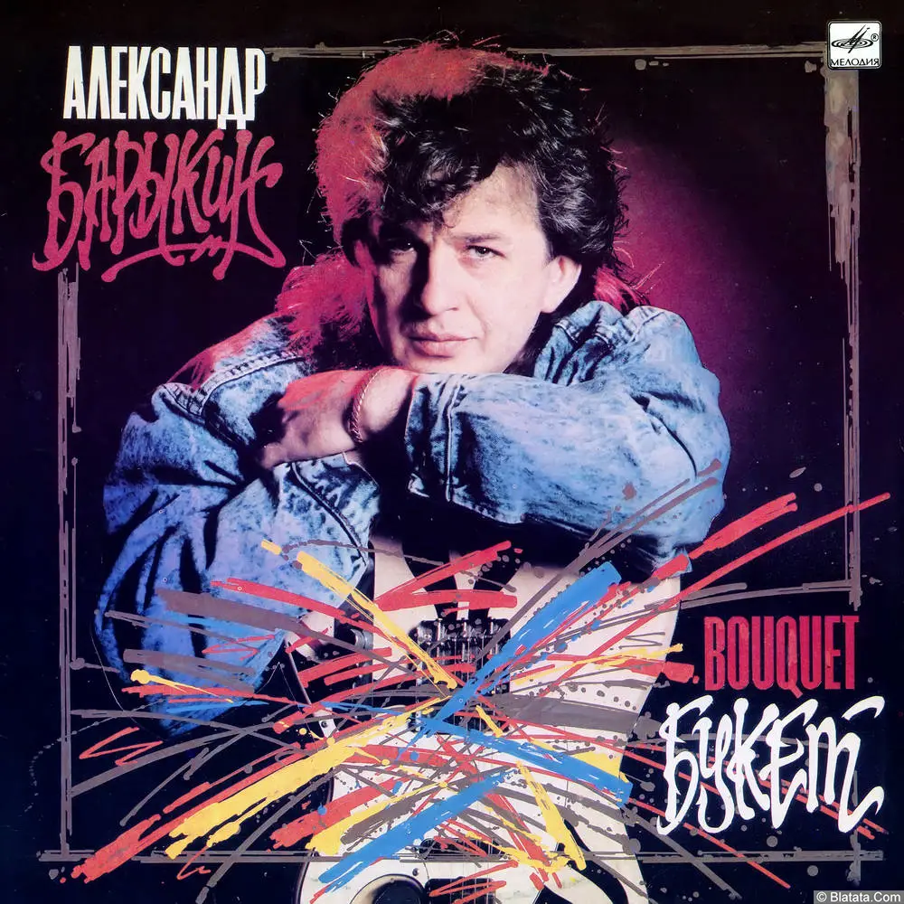 Александр Барыкин и группа "Карнавал" - Букет (1988)