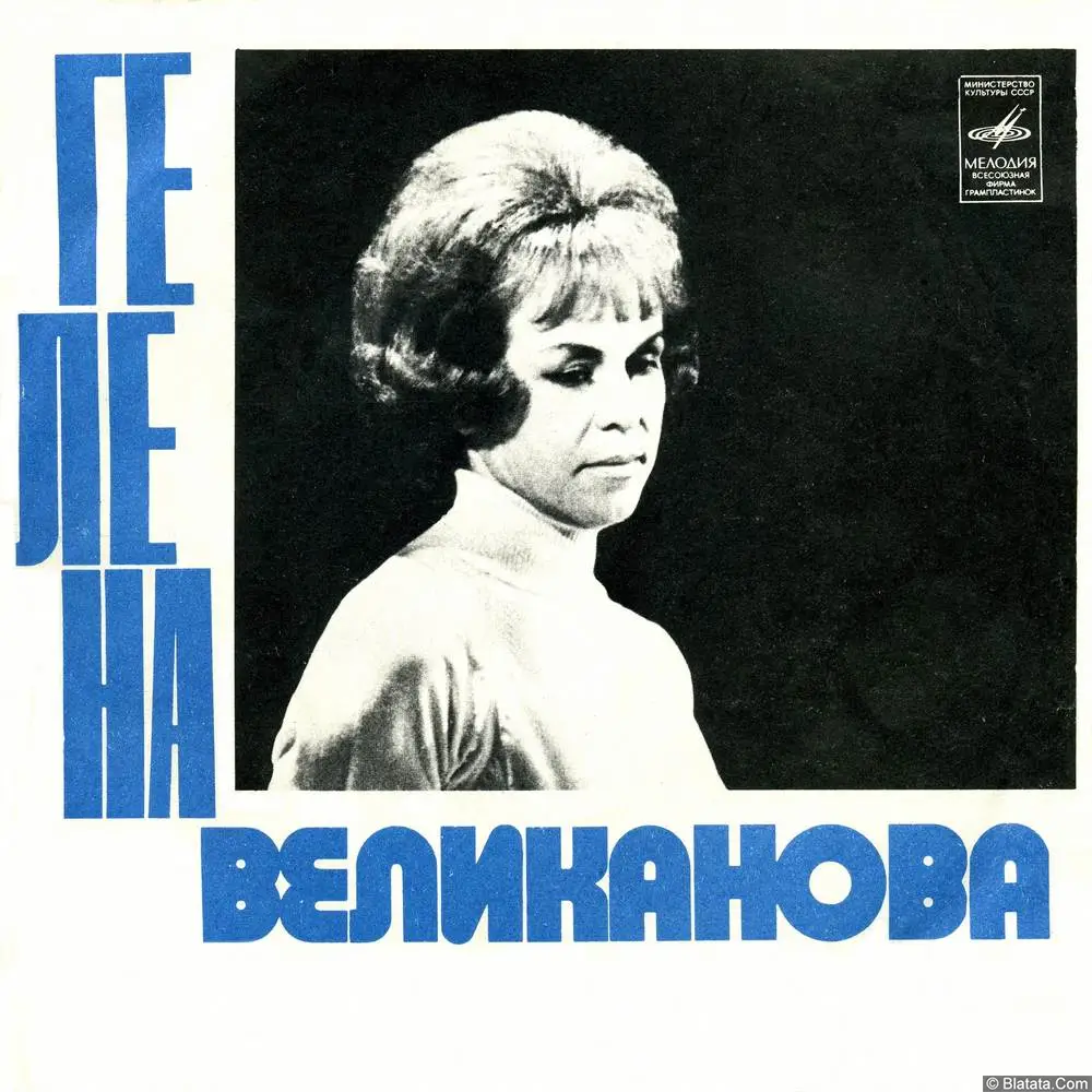 Гелена Великанова - У той горы (1974)