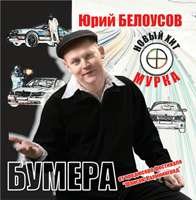 Юрий Белоусов «Бумера» (2006)