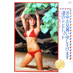 Big Hit Melodies Best 36 - Nagisa Sinbad. The Summer Greeting We (1977) GW-3147-8