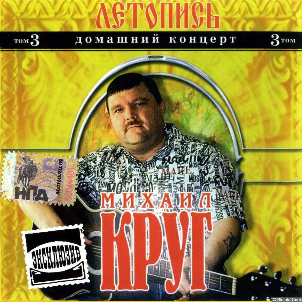 Михаил Круг - Домашний концерт (2004)