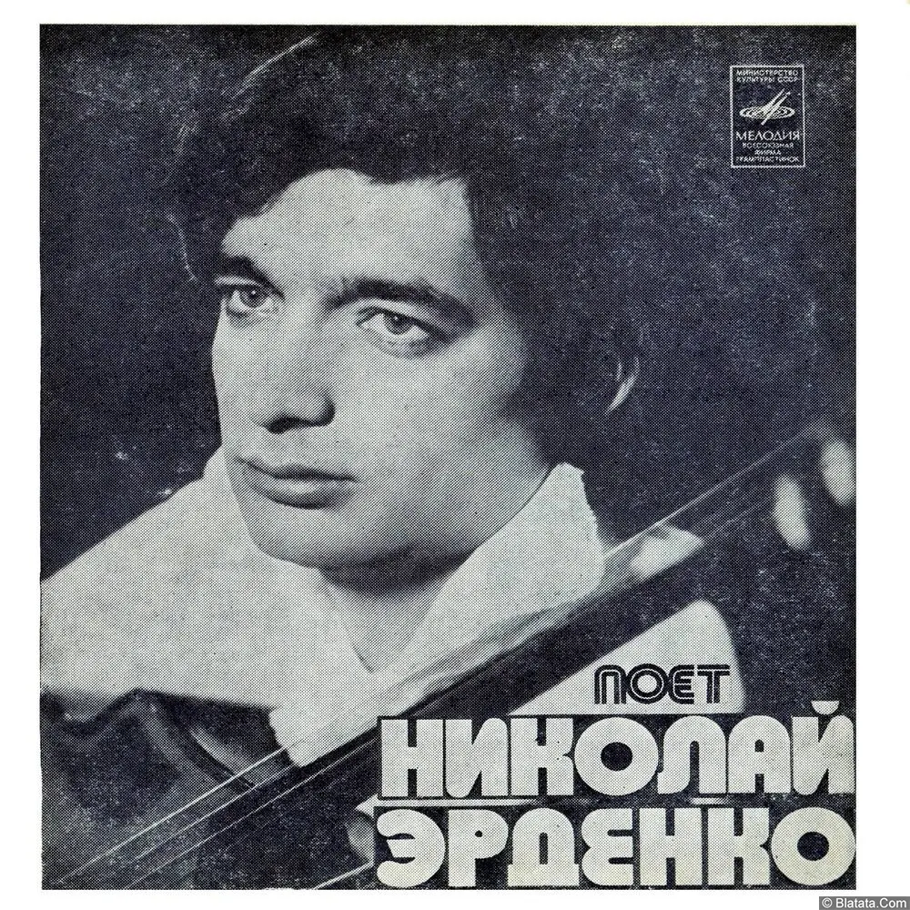 Николай Эрденко - Поёт Николай Эрденко (1974)