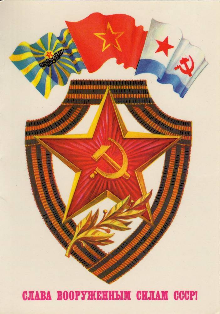 С 23 февраля советская открытка 16