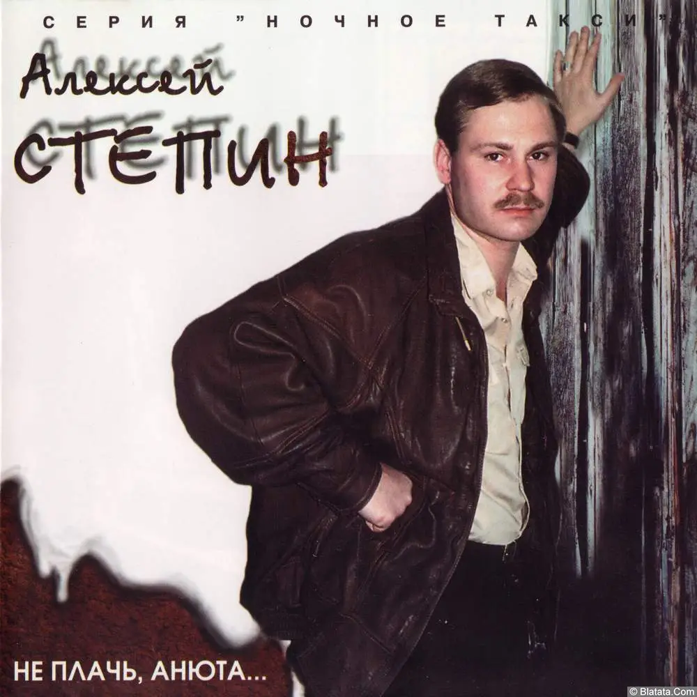 Алексей Стёпин - Не плачь, Анюта (1995)