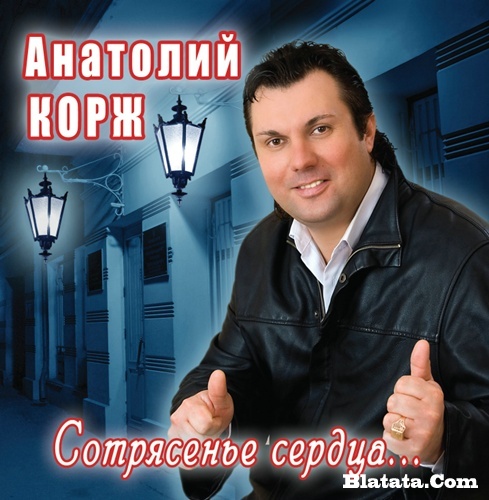 Анатолий Корж «Сотрясенье сердца» 2009