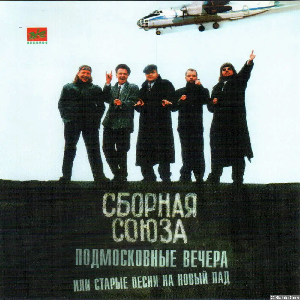 Сборная Союза - Подмосковные вечера (1997)