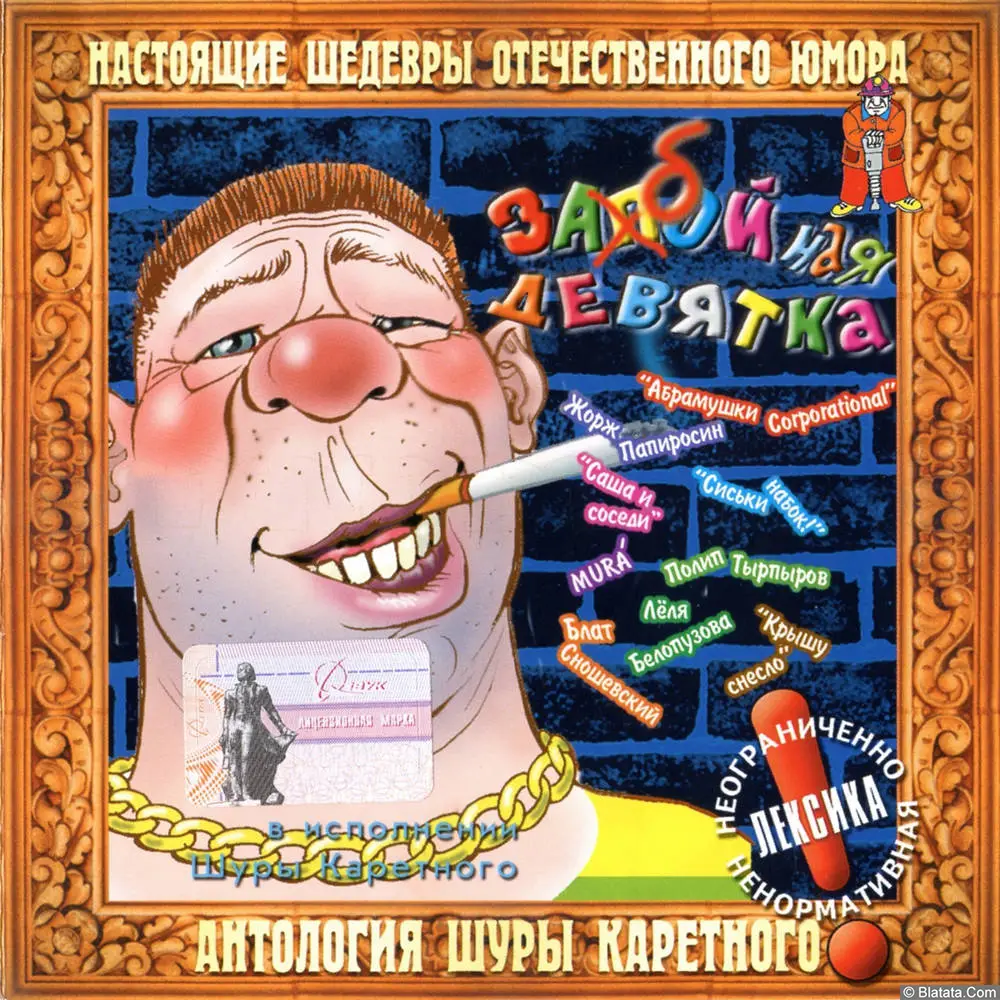 Шура Каретный - Забойная девятка (1998)