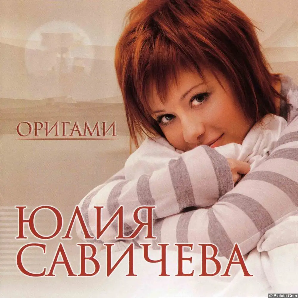Юлия Савичева - Оригами (2008) Юлия Савичева - Оригами (2008)