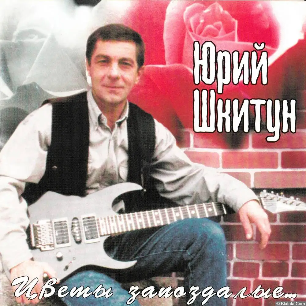 Юрий Шкитун - Цветы запоздалые (2000)