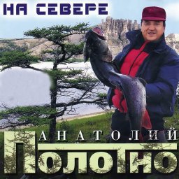 Анатолий Полотно - На Севере (2005)