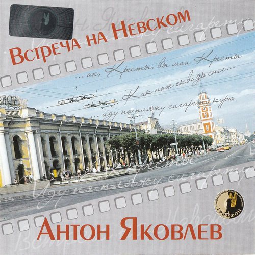 Антон Яковлев - «Встречи на Невском» 2006