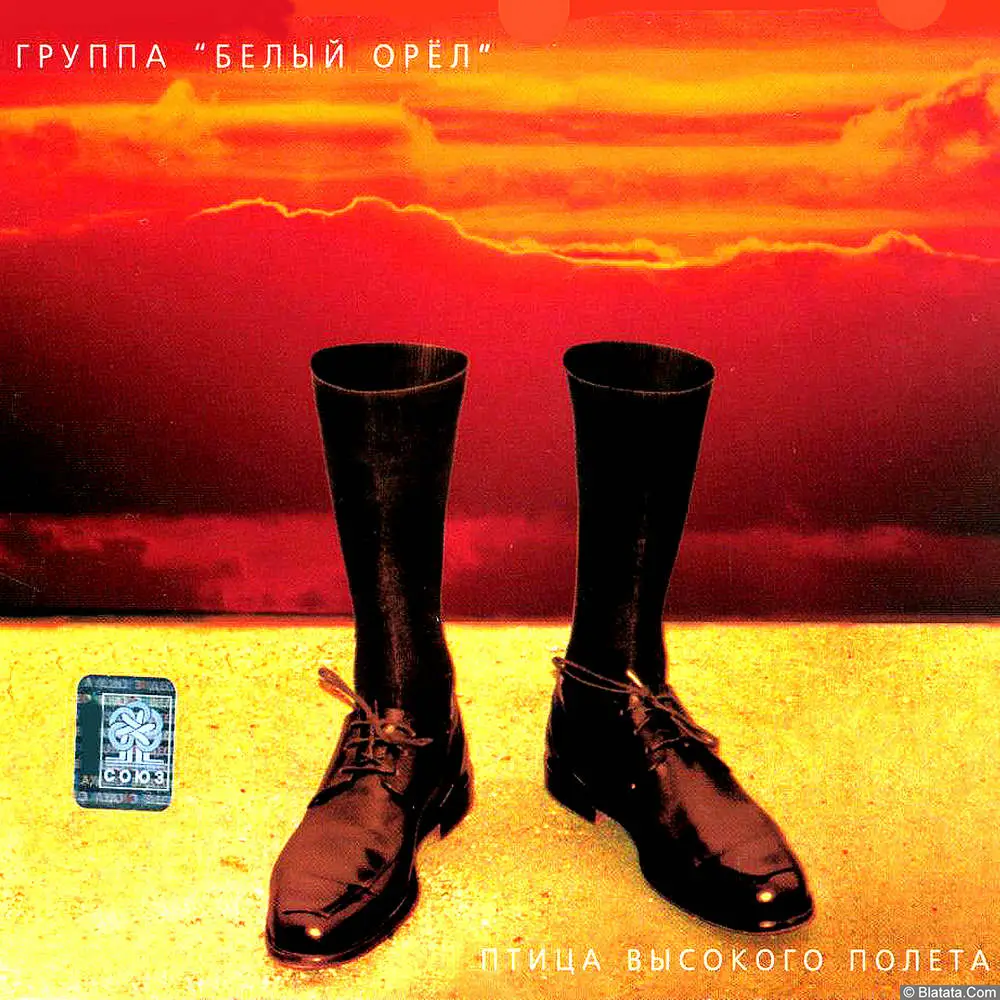 Белый орёл - Птица высокого полёта (1997)