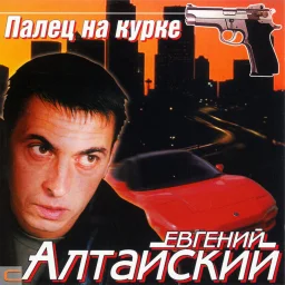 Евгений Алтайский - Палец На Курке (2004)