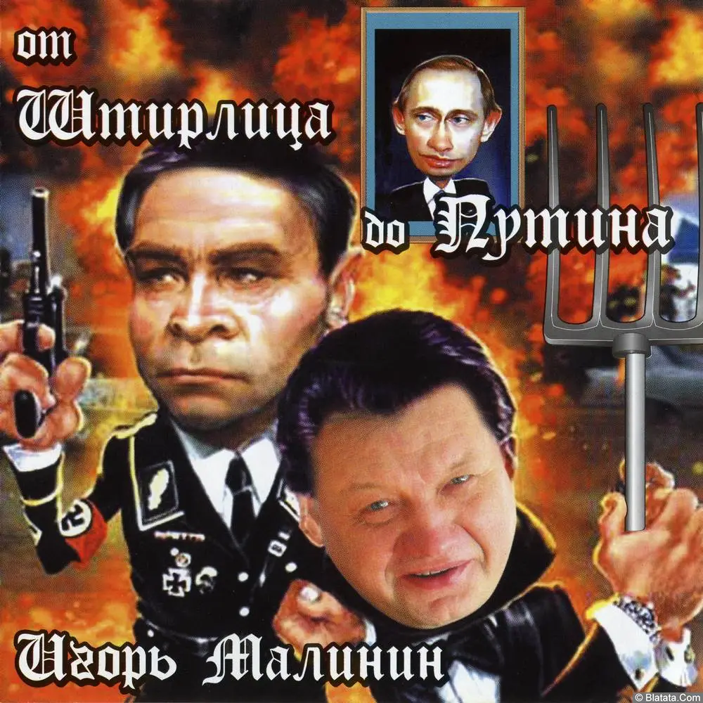 Игорь Малинин - От Штирлица до Путина (2004)