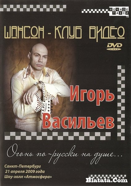 Игорь Васильев «Огонь по-русски на душе…», 2009 г. DVD