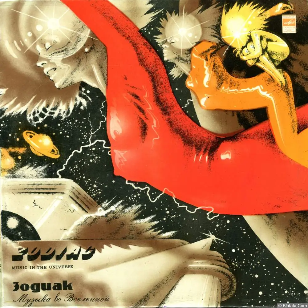 Зодиак - Музыка во Вселенной (1982)