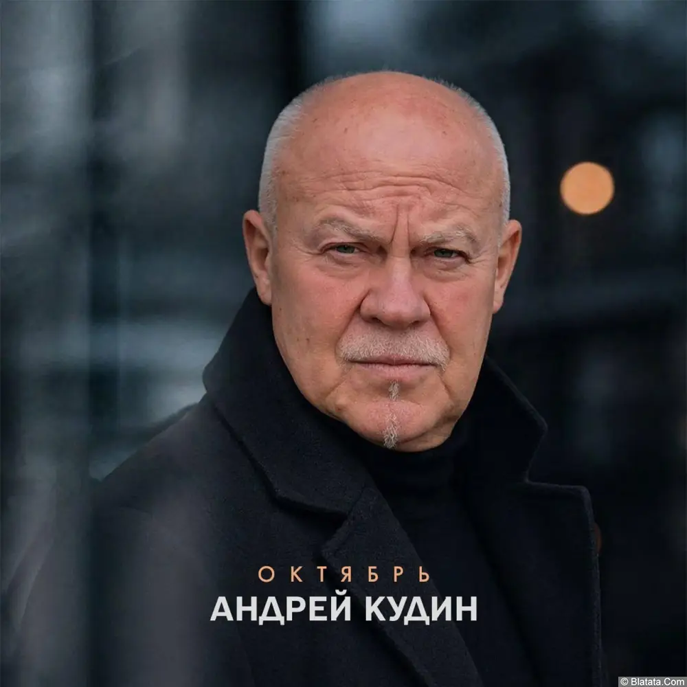 Шансонье Андрей Кудин выпускает новый альбом
