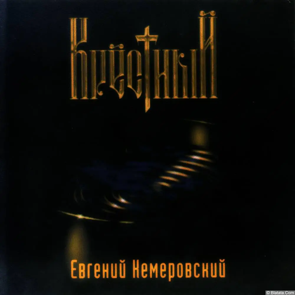 Евгений Кемеровский – Крёстный (1998)