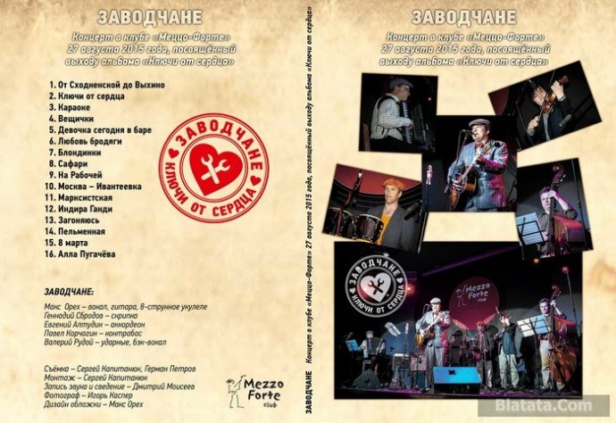 Группа «Заводчане» «Концерт в клубе «Меццо-Форте», DVD, 2015 г.