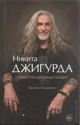 Никита Джигурда &laquo;Камасутра духовных танцев&raquo;, 2024 г.