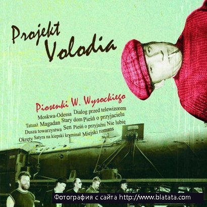 Projekt Volodia «Piosenki W. Wysockiego», 2011 г.