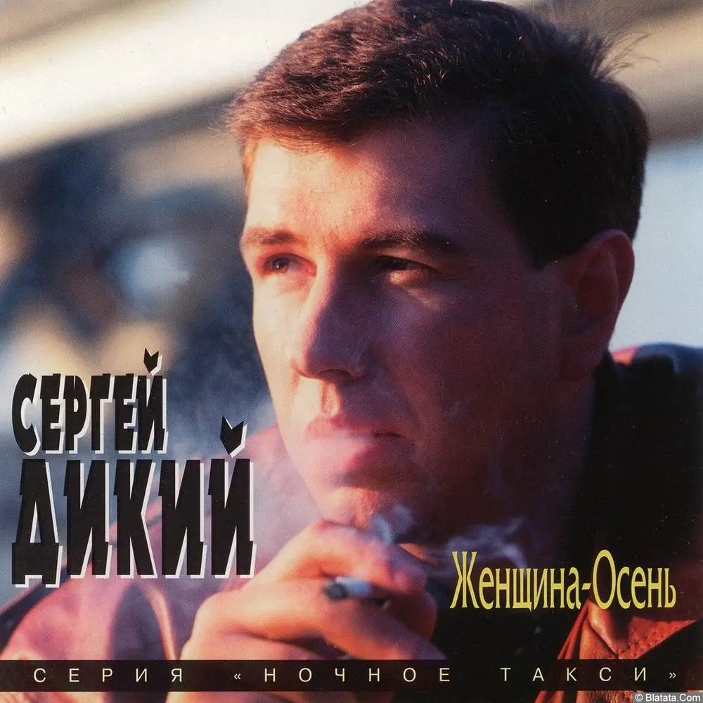 Сергей Дикий - Женщина Осень (1996)