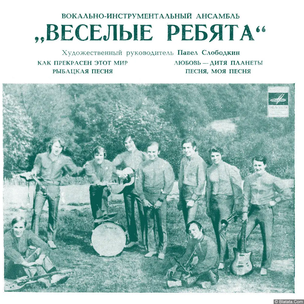 Весёлые ребята - Как прекрасен этот мир (1972)