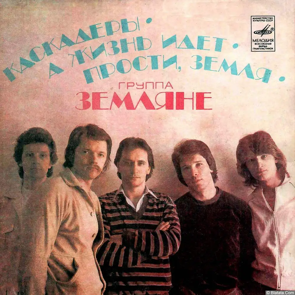 Земляне - Каскадёры (1982)