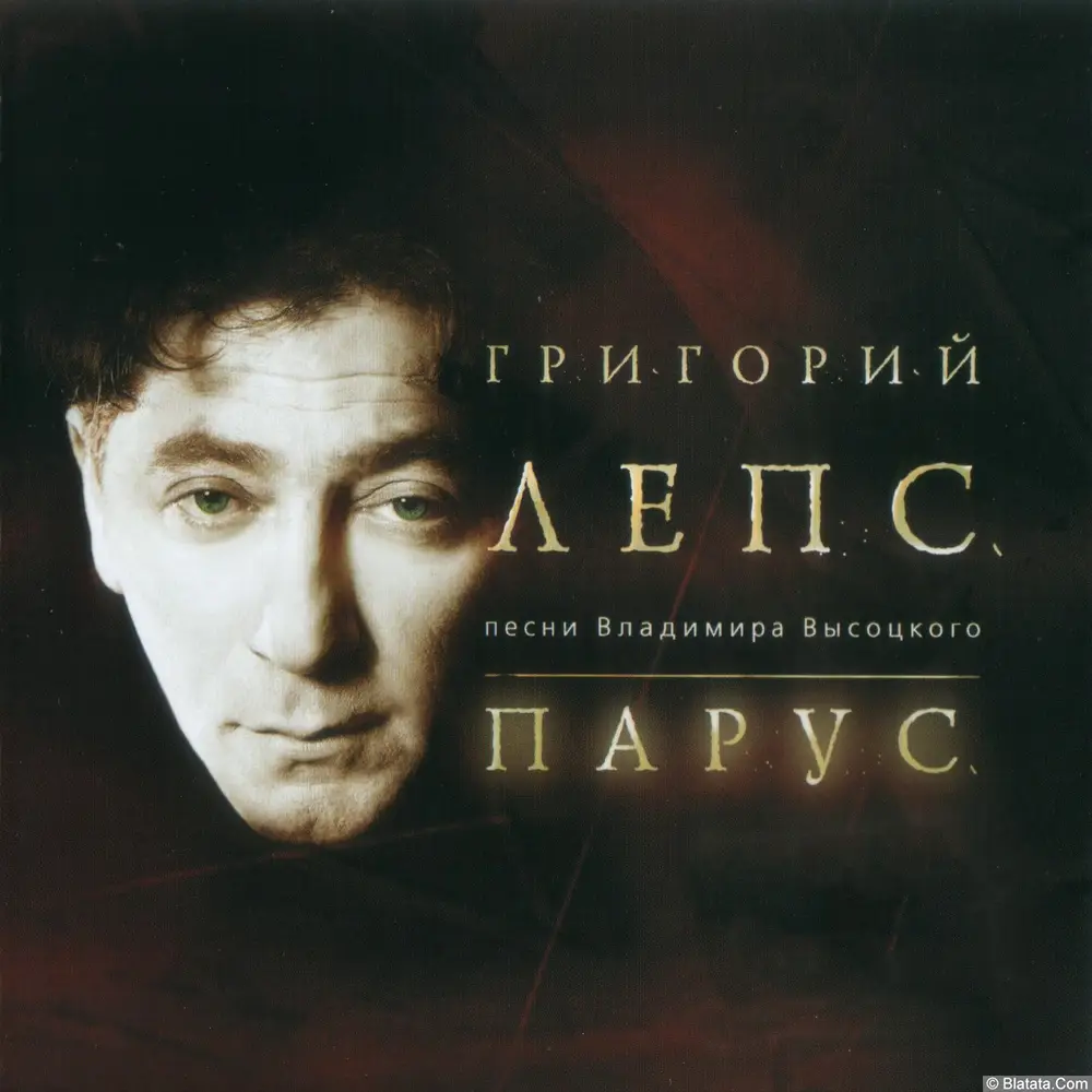Григорий Лепс - Парус (2004)