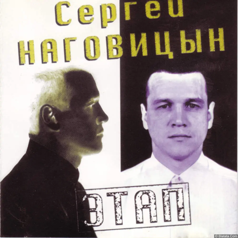 Сергей Наговицын - Этап (1997)