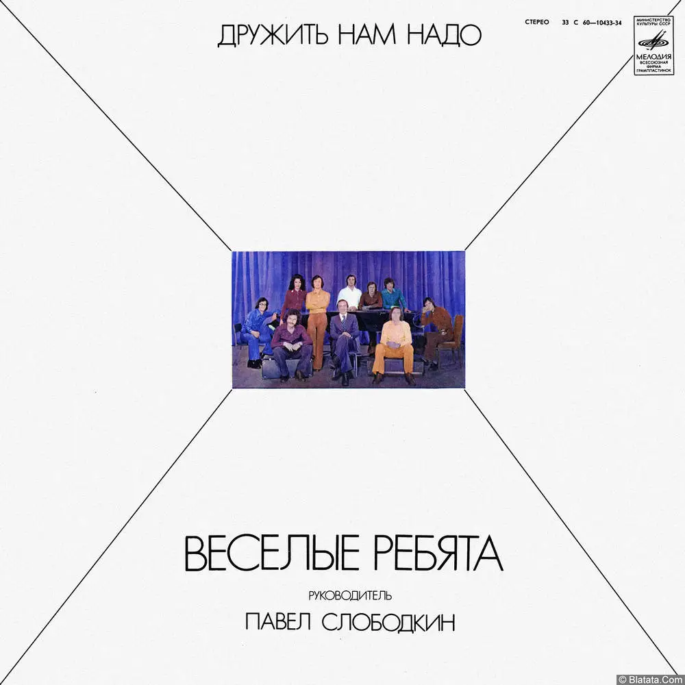 Весёлые ребята - Дружить нам надо (1978)