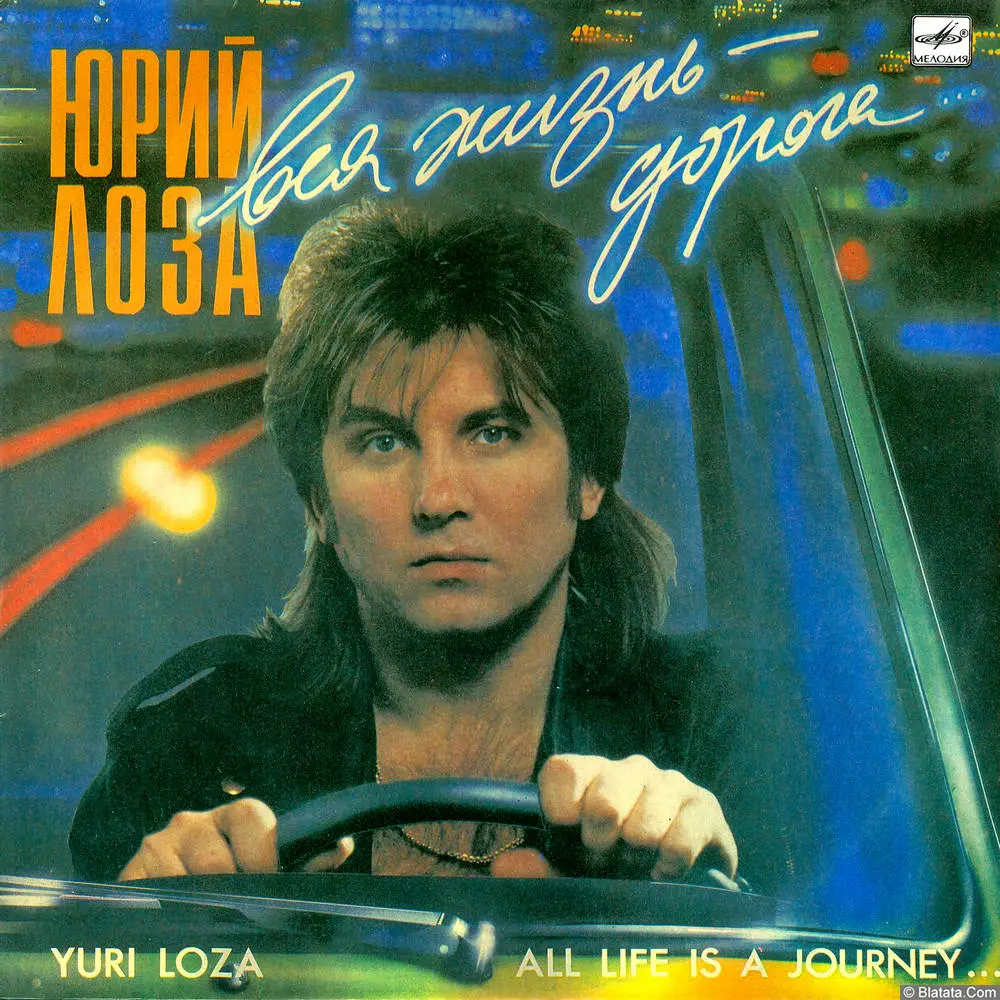 Юрий Лоза - Вся жизнь - дорога (1990)