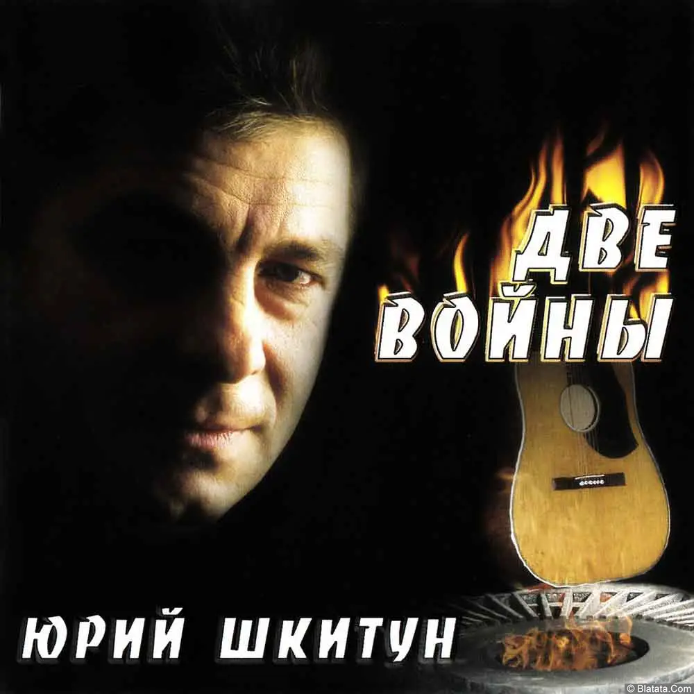 Юрий Шкитун - Две войны (2003)