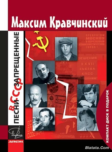 Песни, запрещенные в СССР - Максим Кравчинский
