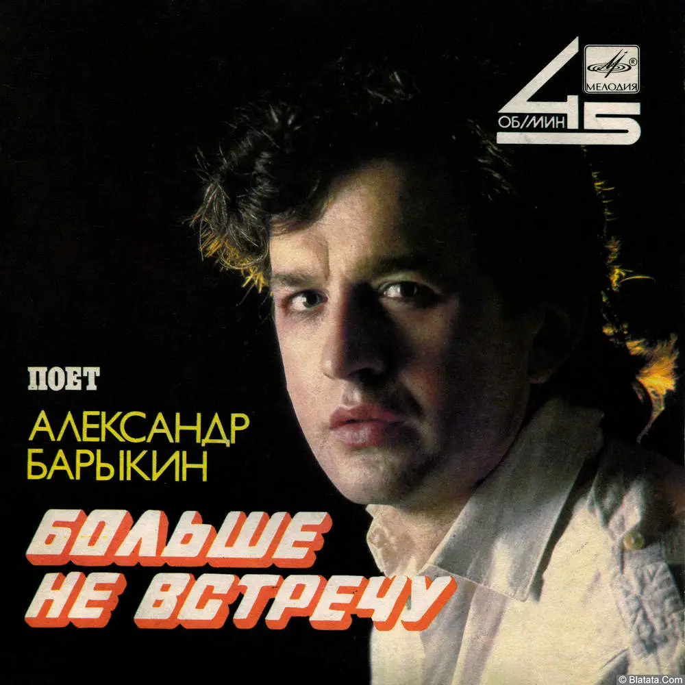Александр Барыкин - Больше не встречу (1986) Александр Барыкин - Больше не встречу (1986)