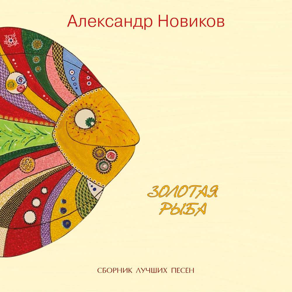 Александр Новиков «Золотая рыбка», 2020 г.