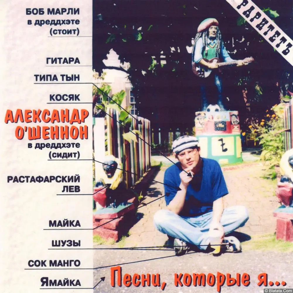 Александр О'Шеннон - Песни, которые я никогда не буду петь (2003) Александр О'Шеннон - Песни, которые я никогда не буду петь (2003)